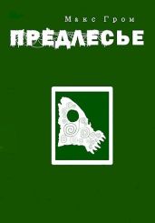 Предлесье - Гром Макс
