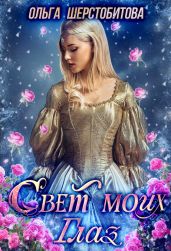 Свет моих глаз - Шерстобитова Ольга Сергеевна