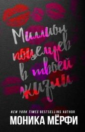 Миллион поцелуев в твоей жизни - Мерфи Моника