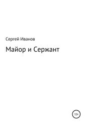 Майор и Сержант - Иванов Сергей