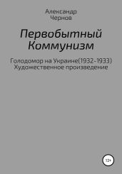 Первобытный коммунизм - Чернов Александр Борисович