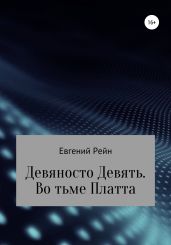 Девяносто Девять. Во тьме Платта - Рейн Евгений Борисович