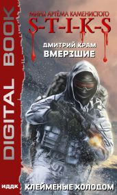 S-T-I-K-S. Вмерзшие. Книга 2. Клейменые холодом - Крам Дмитрий