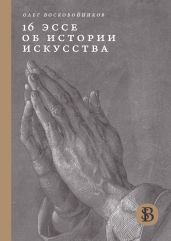16 эссе об истории искусства - Воскобойников Олег Сергеевич
