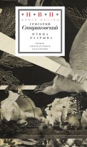 Птица разрыва - Стариковский Григорий Геннадьевич