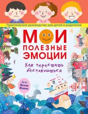 Мои полезные эмоции. Как перестать беспокоиться - Иванова Наталия Е.