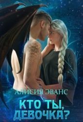 Кто ты, девочка ? - Эванс Алисия
