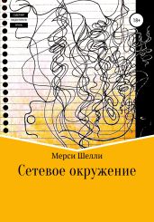 Сетевое окружение - Шелли Мерси