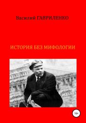 История без мифологии - Гавриленко Василий Дмитриевич