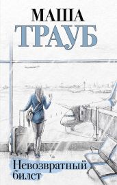 Невозвратный билет - Трауб Маша