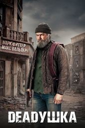 Deadушка - Вальтер Макс, Фитте Марк