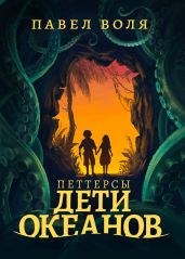 Петтерсы. Дети океанов - Воля Павел Алексеевич