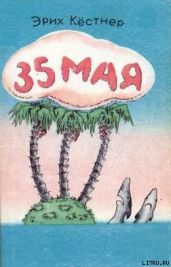 35 Мая - Кестнер Эрих Эмиль