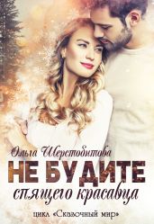 Не будите спящего красавца - Шерстобитова Ольга Сергеевна