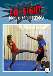 Fit-Fight Сергея Заяшникова - Заяшников Сергей Иванович