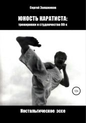 Юность каратиста: тренировки и студенчество 80-х. Ностальгическое эссе - Заяшников Сергей Иванович