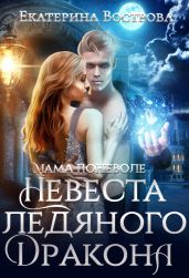 Мама поневоле, или Невеста ледяного дракона - Вострова Екатерина