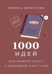 1000 идей для вашего блога с помощью карт Таро - Моисеева Ирина Сергеевна