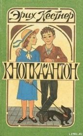 Кнопка и Антон - Кестнер Эрих Эмиль