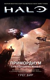 Halo. Сага о Предтечах. Книга 2. Примордиум - Бир Грег