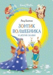 «Зонтик волшебника» и другие сказки - Блайтон Энид