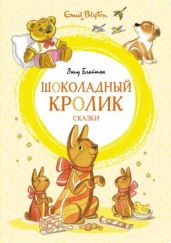 «Шоколадный кролик» и другие сказки - Блайтон Энид
