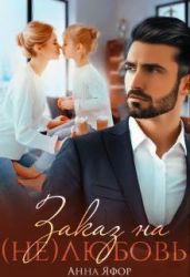 Заказ на (не)любовь - Яфор Анна