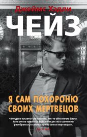 Я сам похороню своих мертвецов - Чейз Джеймс Хэдли