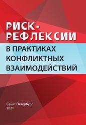 Риск-рефлексии в практиках конфликтных взаимодействий. Коллективная монография - Коллектив авторов