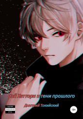 Сай Хаттори и тени прошлого - Токийский Дмитрий