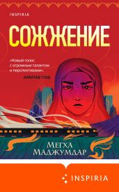 Сожжение - Маджумдар Мегха