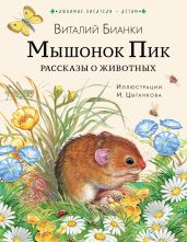 Мышонок Пик. Рассказы о животных - Бианки Виталий Валентинович