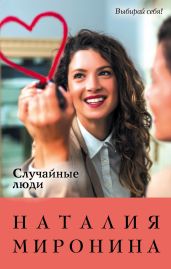Случайные люди - Миронина Наталия