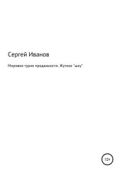 Мировое турне продажности. Жуткое «шоу» - Иванов Сергей