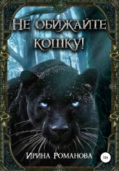 Не обижайте кошку! - Романова Ирина
