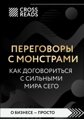 Саммари книги «Переговоры с монстрами. Как договориться с сильными мира сего» - Докучаева Анна