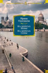 На берегах Невы. На берегах Сены. На берегах Леты - Одоевцева Ирина Владимировна