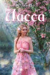Ласса - Ко Юлия