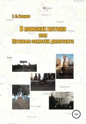 В поисках истока, или Путевые заметки дилетанта - Иванов Григорий