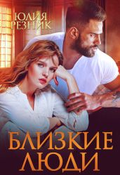 Близкие люди - Резник Юлия