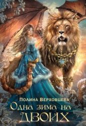 Одна Зима на двоих - Верховцева Полина