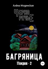 Покров-2. Багряница - Моденская Алёна
