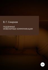 Подземные инженерные коммуникации - Смирнов Виктор Аполлонович