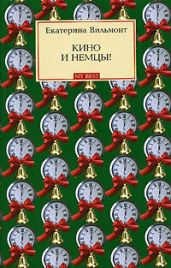 Кино и немцы! - Вильмонт Екатерина Николаевна