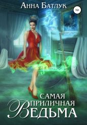Самая приличная ведьма - Батлук Анна Викторовна