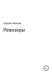 Ревизоры - Иванов Сергей