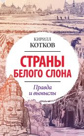 Страны Белого Слона. Правда и вымыслы - Котков Кирилл Анатольевич