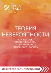 Саммари книги «Теория невероятности. Как мечтать, чтобы сбывалось, как планировать, чтобы достигалось» - Докучаева Анна