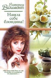 Нашла себе блондина! - Вильмонт Екатерина Николаевна