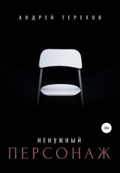 Ненужный персонаж (бесплатно) - Терехов Андрей Сергеевич